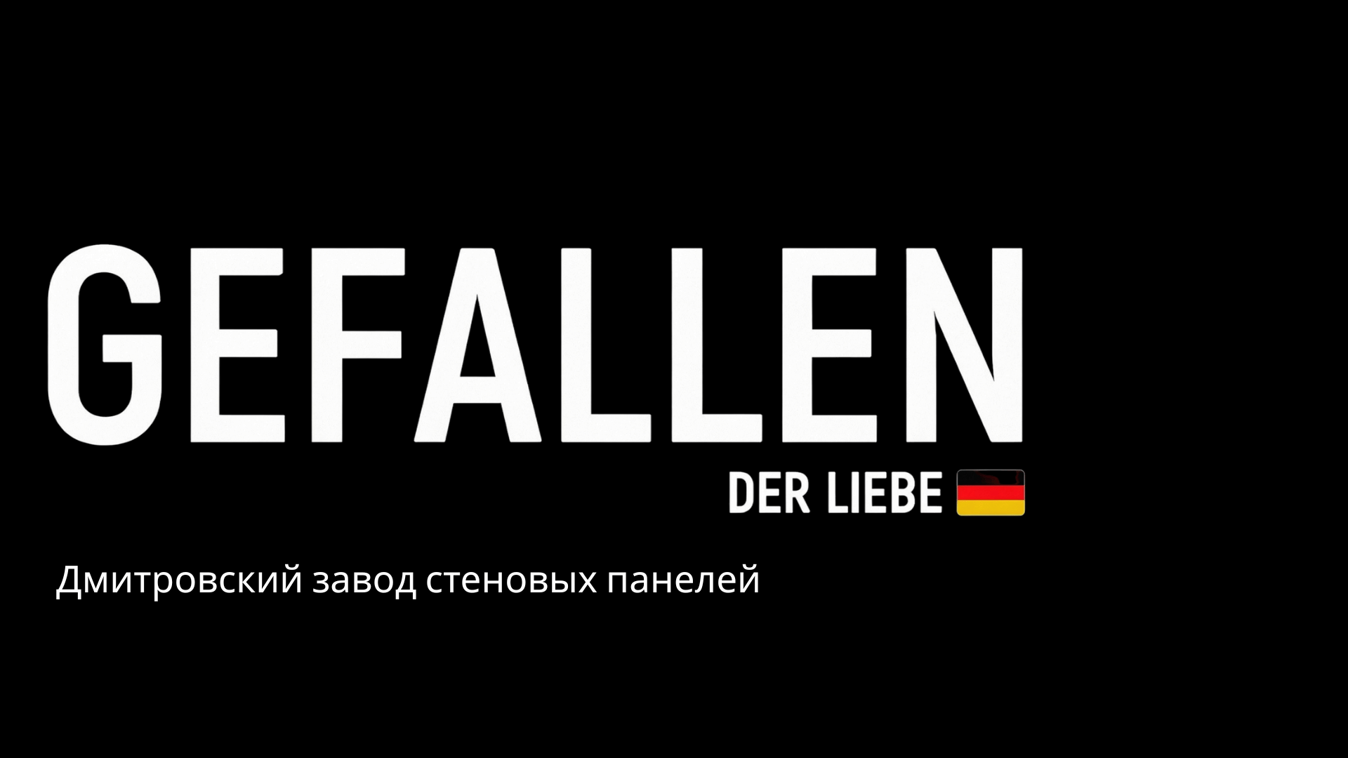Gefallen_бамбуковые_панели