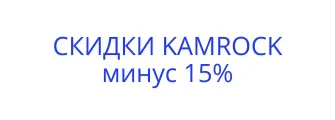 Искусственный камень КАМРОК со скидкой