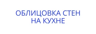 Облицовка стен интерьера и кухни