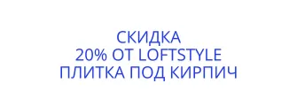 Плитка под кирпич Loftstyle со скидкой 20%