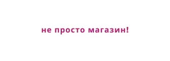 Наш умный магазин