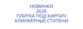 плитка под кирпич Руан Брик, ступени клникерные Canada Gres
