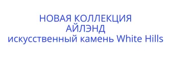 Искусственный камень white hills