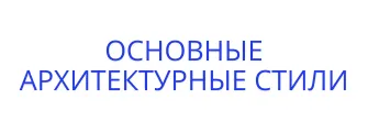 Декортивный камень в архитектуре