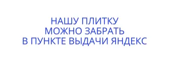 плитка под кирпич в пункт выдачи