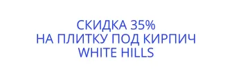 Терамо Брик 364-70 со скидкой 35%