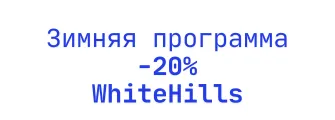 Грандиозные скидки от WhiteHills