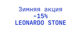 Акция от Леонардо Стоун
